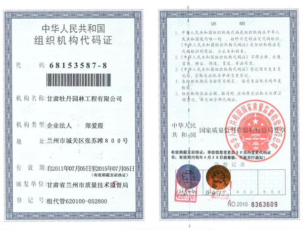 中川苗木-组织机构代码证